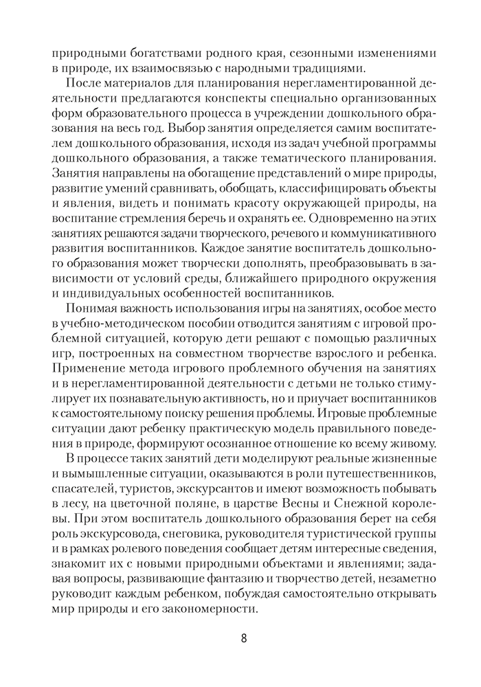 Природа в развитии и воспитании детей дошкольного возраста. 5—7 лет. Учебно-методическое пособие