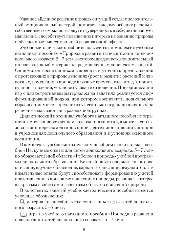 Природа в развитии и воспитании детей дошкольного возраста. 5—7 лет. Учебно-методическое пособие