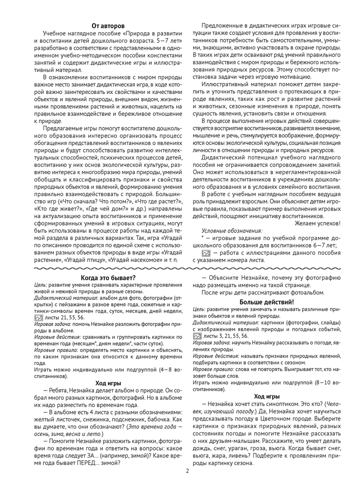 Природа в развитии и воспитании детей дошкольного возраста. 5—7 лет. Учебное наглядное пособие