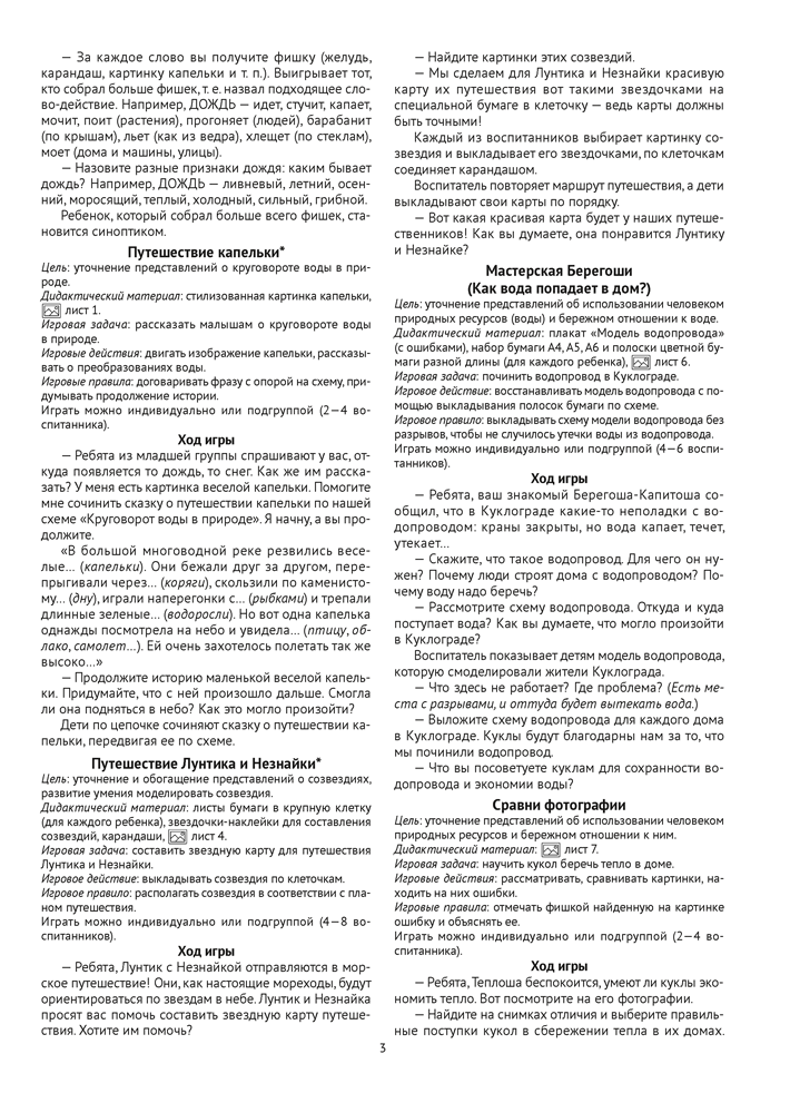 Природа в развитии и воспитании детей дошкольного возраста. 5—7 лет. Учебное наглядное пособие