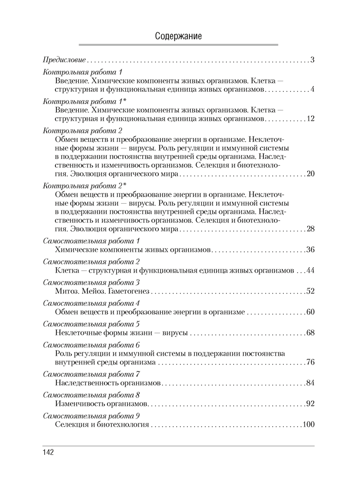 Биология. 11 класс. Сборник контрольных и самостоятельных работ (базовый и повышенный уровни)