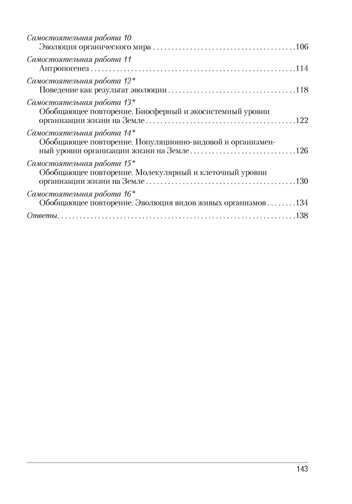 Биология. 11 класс. Сборник контрольных и самостоятельных работ (базовый и повышенный уровни)