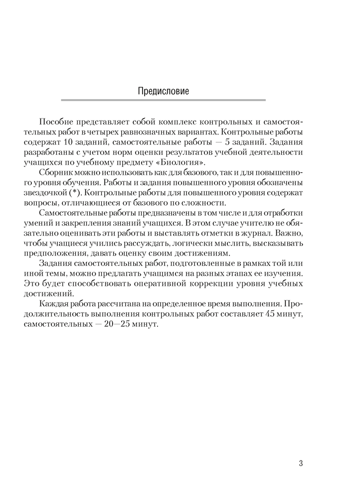 Биология. 11 класс. Сборник контрольных и самостоятельных работ (базовый и повышенный уровни)