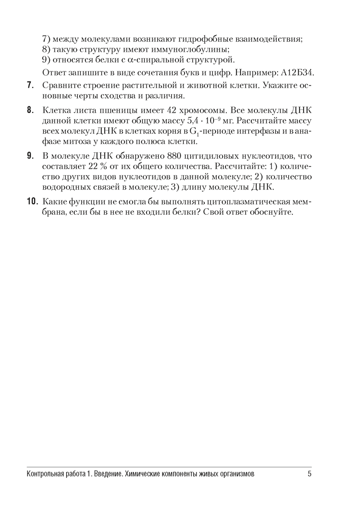 Биология. 11 класс. Сборник контрольных и самостоятельных работ (базовый и повышенный уровни)