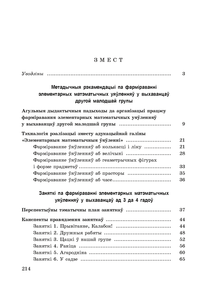 Фарміраванне элементарных матэматычных уяўленняў у дзяцей ад 3 да 4 гадоў