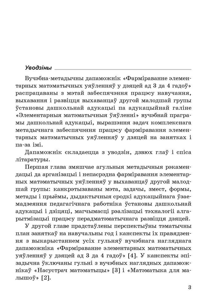 Фарміраванне элементарных матэматычных уяўленняў у дзяцей ад 3 да 4 гадоў