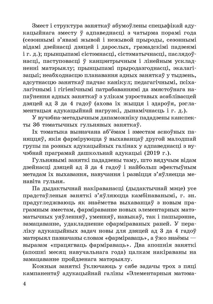 Фарміраванне элементарных матэматычных уяўленняў у дзяцей ад 3 да 4 гадоў