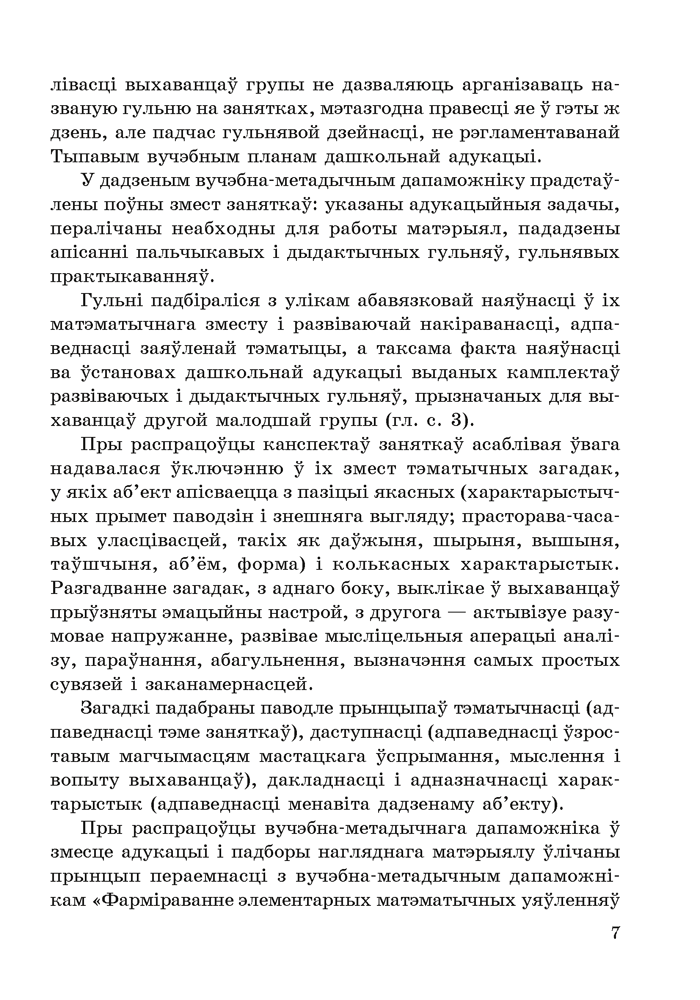 Фарміраванне элементарных матэматычных уяўленняў у дзяцей ад 3 да 4 гадоў