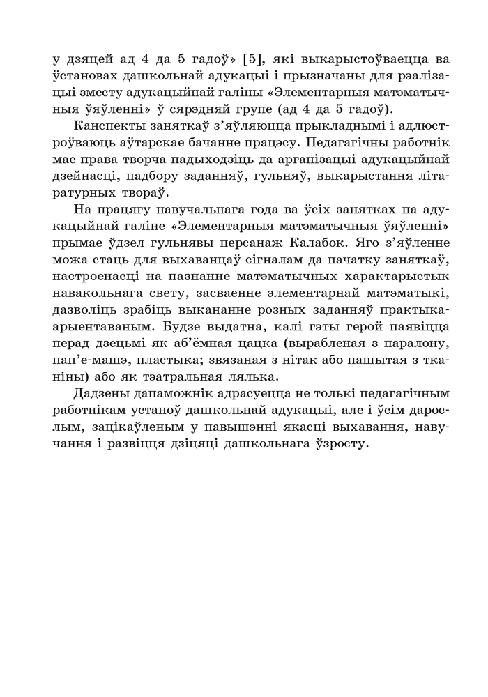 Фарміраванне элементарных матэматычных уяўленняў у дзяцей ад 3 да 4 гадоў