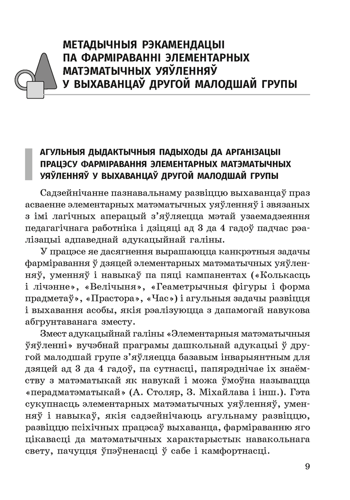Фарміраванне элементарных матэматычных уяўленняў у дзяцей ад 3 да 4 гадоў