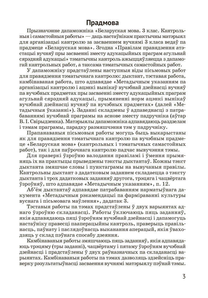Беларуская мова. 3 клас. Кантрольныя і самастойныя работы