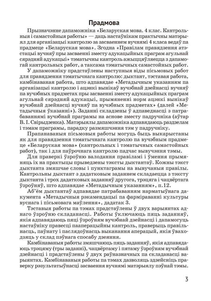 Беларуская мова. 4 клас. Кантрольныя і самастойныя работы