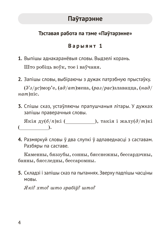 Беларуская мова. 4 клас. Кантрольныя і самастойныя работы