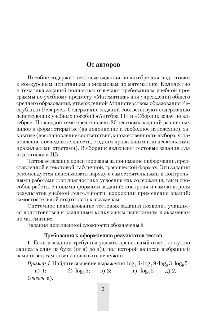 Алгебра. 11 класс. Сборник тематических тестовых заданий