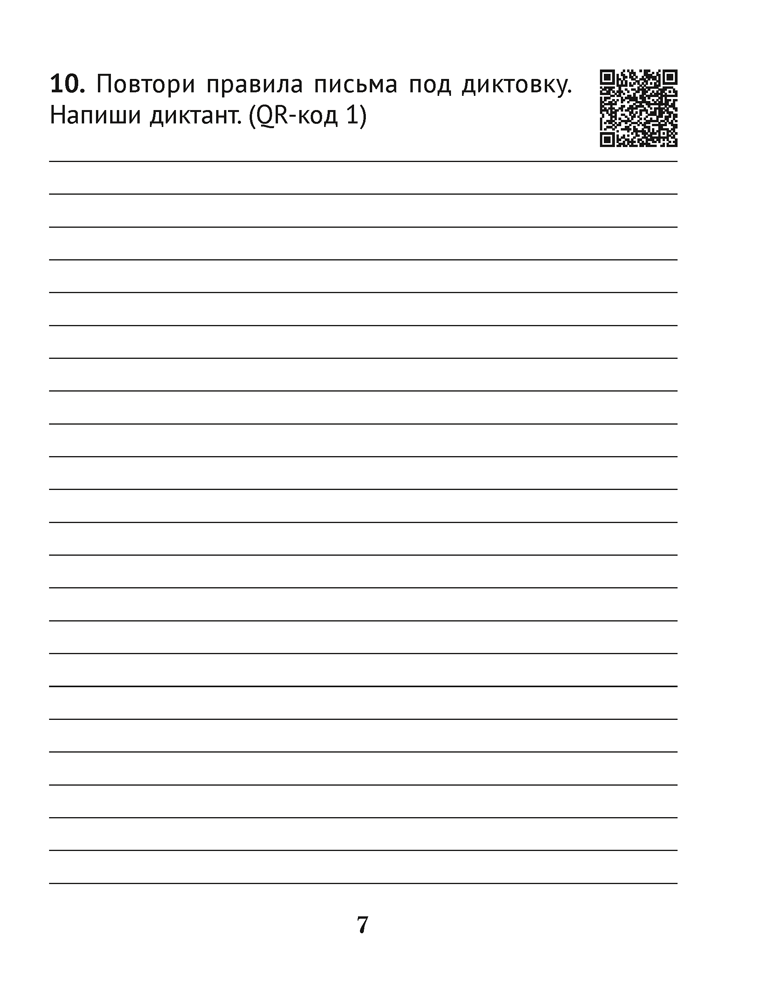 Русский язык. Диктант на отлично. 3 класс