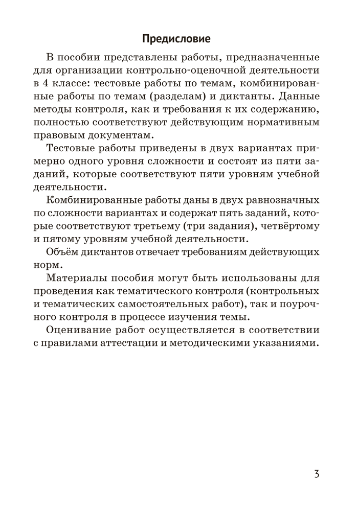 Русский язык. 4 класс. Контрольные и самостоятельные работы