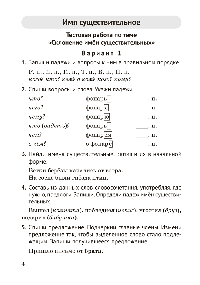 Русский язык. 4 класс. Контрольные и самостоятельные работы