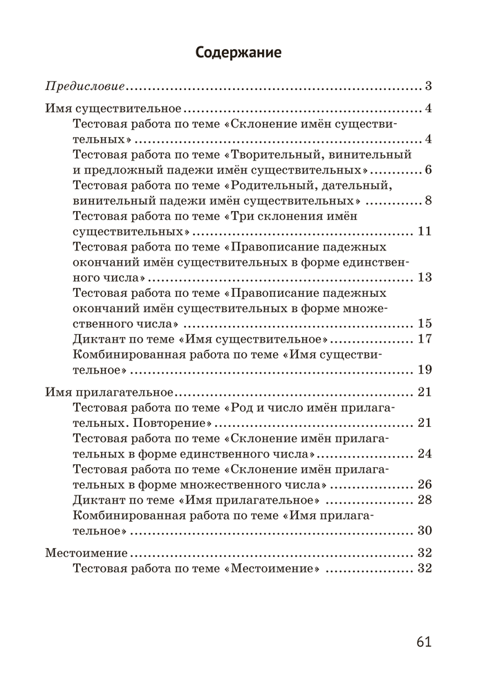 Русский язык. 4 класс. Контрольные и самостоятельные работы