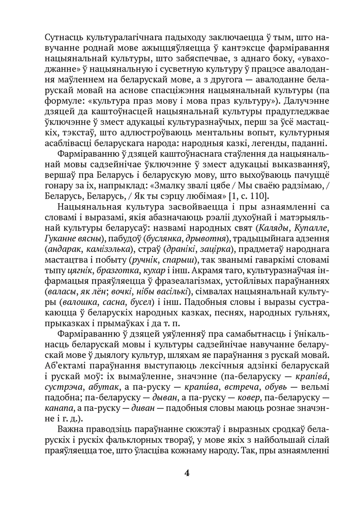 Развіццё беларускага маўлення дзяцей дашкольнага ўзросту (ад 4 да 5 гадоў)