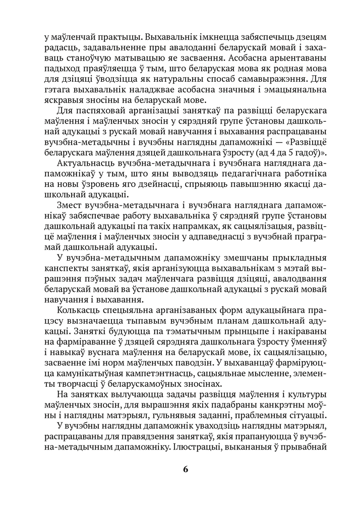 Развіццё беларускага маўлення дзяцей дашкольнага ўзросту (ад 4 да 5 гадоў)