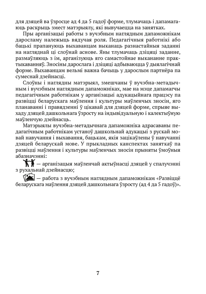 Развіццё беларускага маўлення дзяцей дашкольнага ўзросту (ад 4 да 5 гадоў)