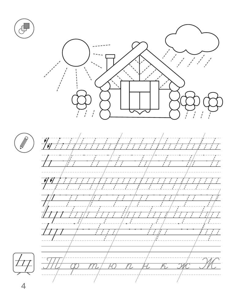 Скоро в школу. 5—7 лет. Пропись-тренажёр