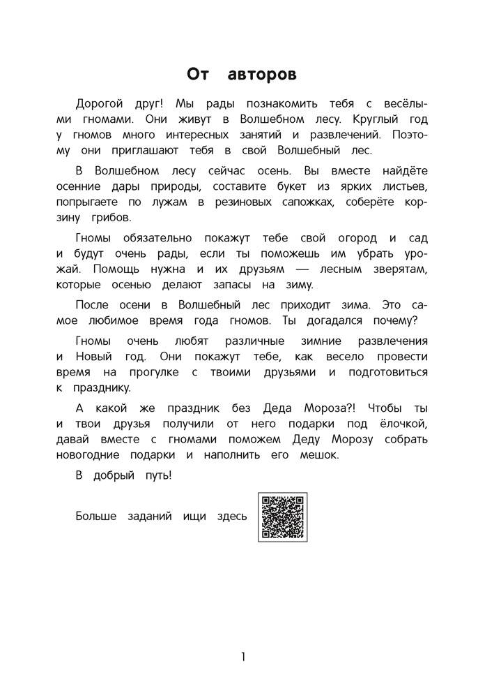 Игровые задания для детей 5—7 лет. Рабочая тетрадь. В двух частях. Часть 1