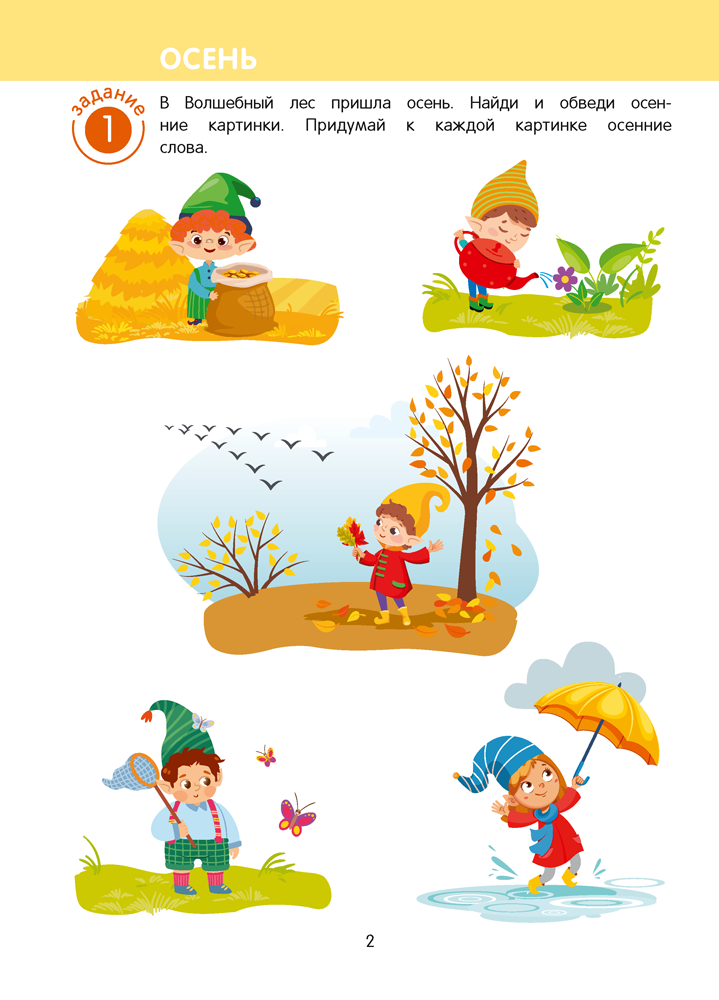 Игровые задания для детей 5—7 лет. Рабочая тетрадь. В двух частях. Часть 1