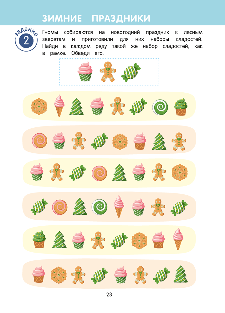 Игровые задания для детей 5—7 лет. Рабочая тетрадь. В двух частях. Часть 1