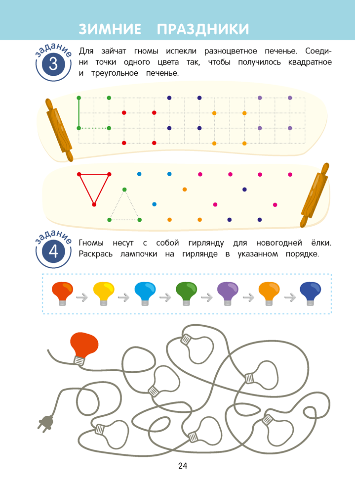Игровые задания для детей 5—7 лет. Рабочая тетрадь. В двух частях. Часть 1