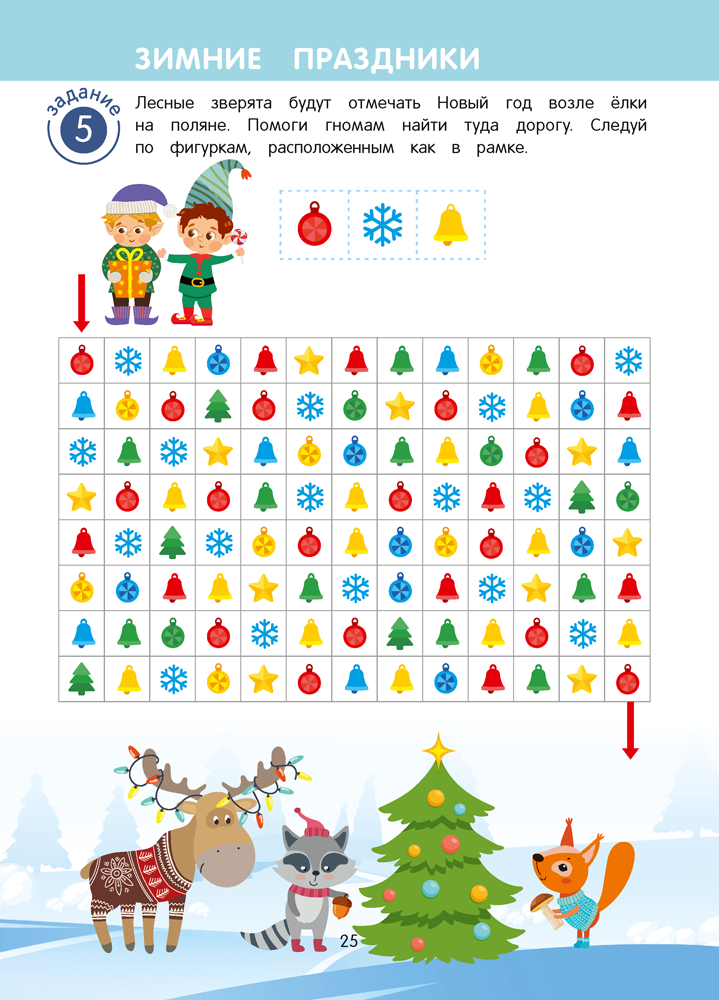 Игровые задания для детей 5—7 лет. Рабочая тетрадь. В двух частях. Часть 1