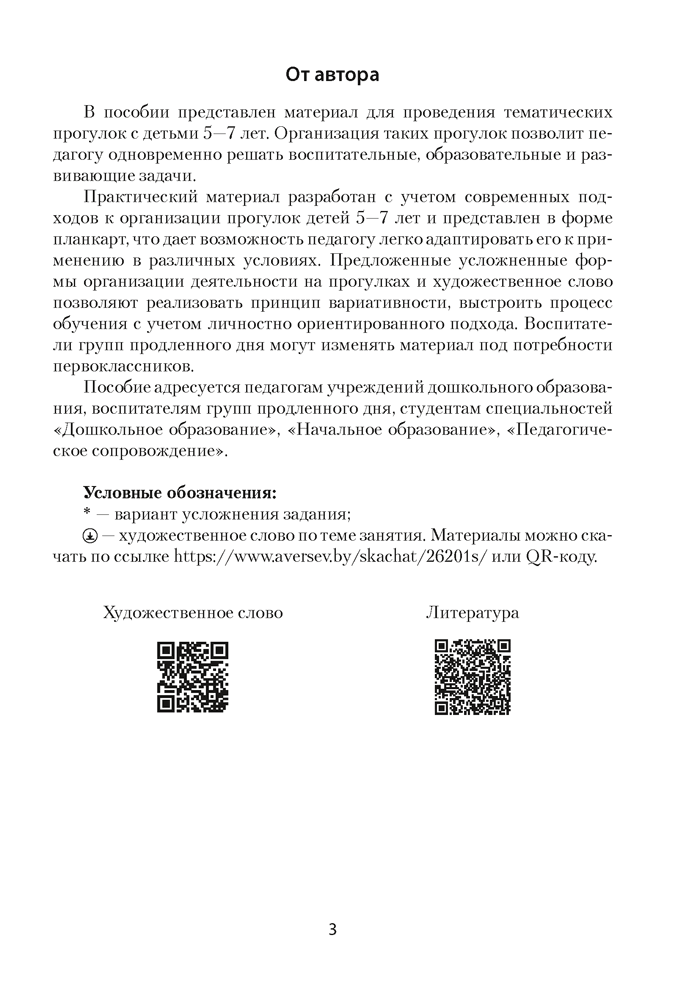 Прогулка в детском саду. Организация и планирование. 5—7 лет