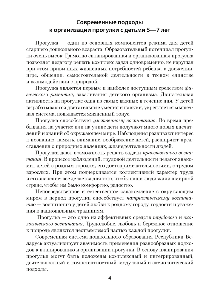 Прогулка в детском саду. Организация и планирование. 5—7 лет