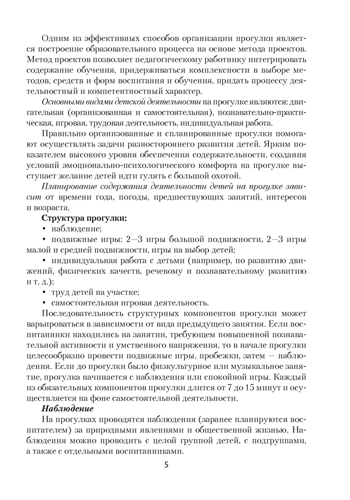 Прогулка в детском саду. Организация и планирование. 5—7 лет