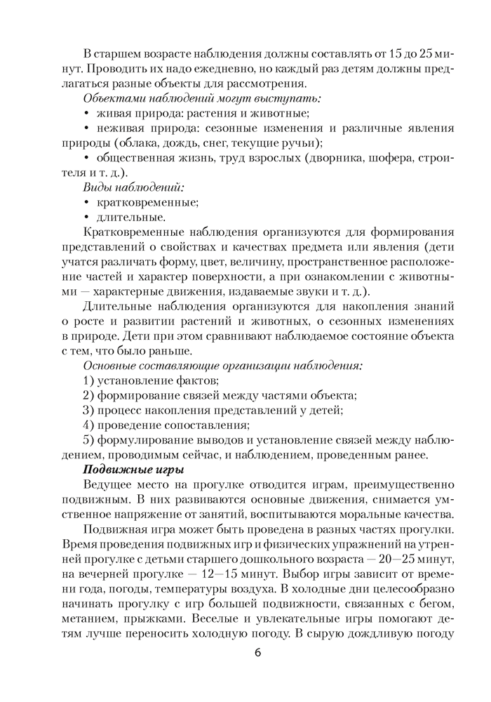 Прогулка в детском саду. Организация и планирование. 5—7 лет