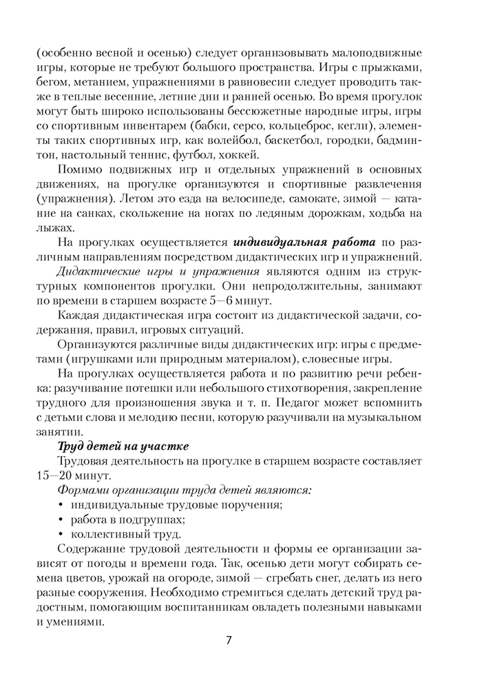 Прогулка в детском саду. Организация и планирование. 5—7 лет
