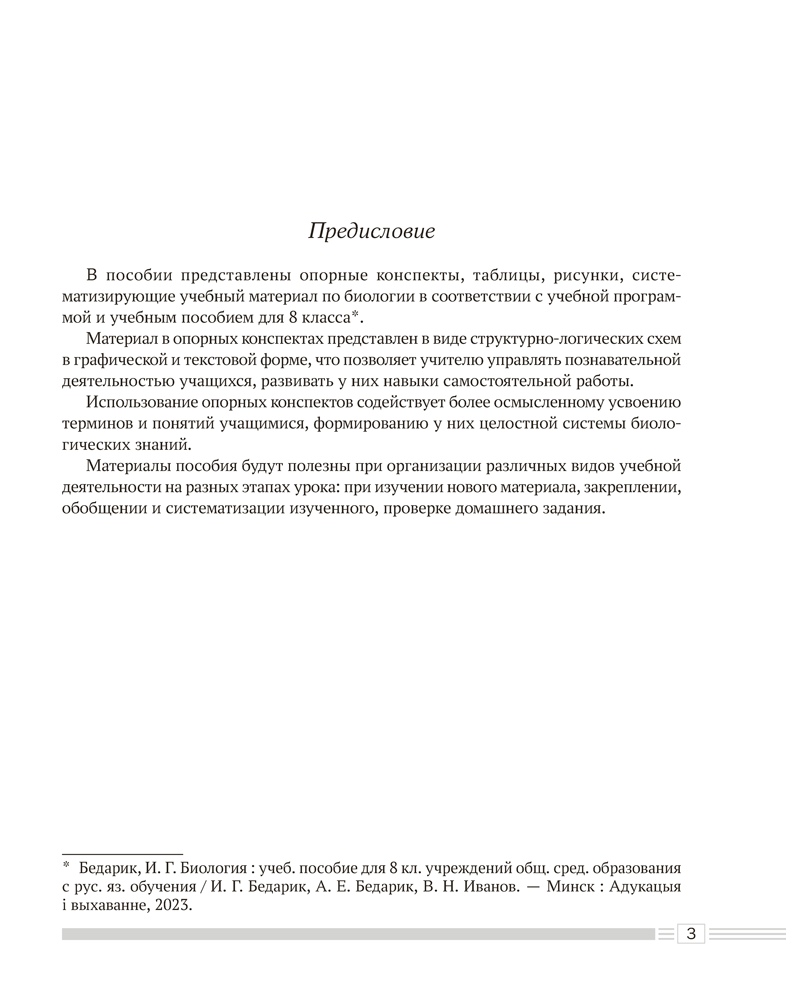 Биология. 8 класс. Опорные конспекты, схемы и таблицы