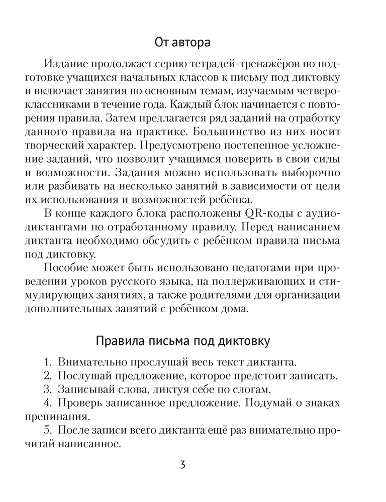 Русский язык. Диктант на отлично. 4 класс