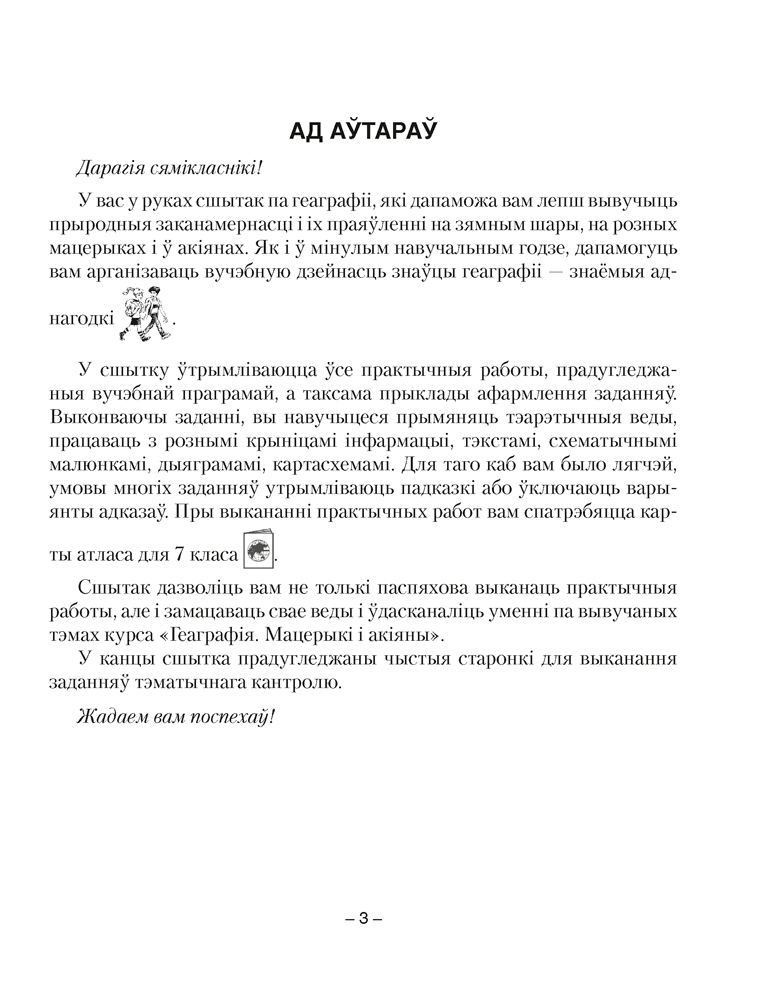 Геаграфія. Мацерыкі і акіяны. 7 клас. Сшытак для практычных работ