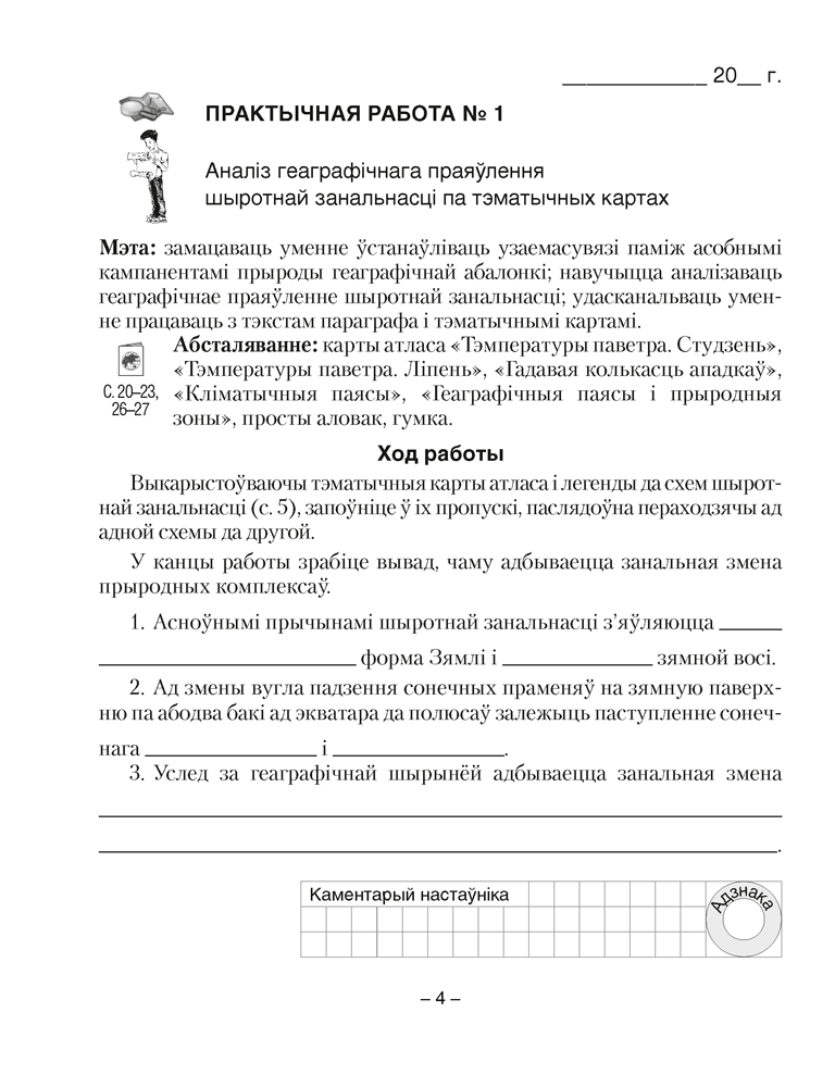 Геаграфія. Мацерыкі і акіяны. 7 клас. Сшытак для практычных работ