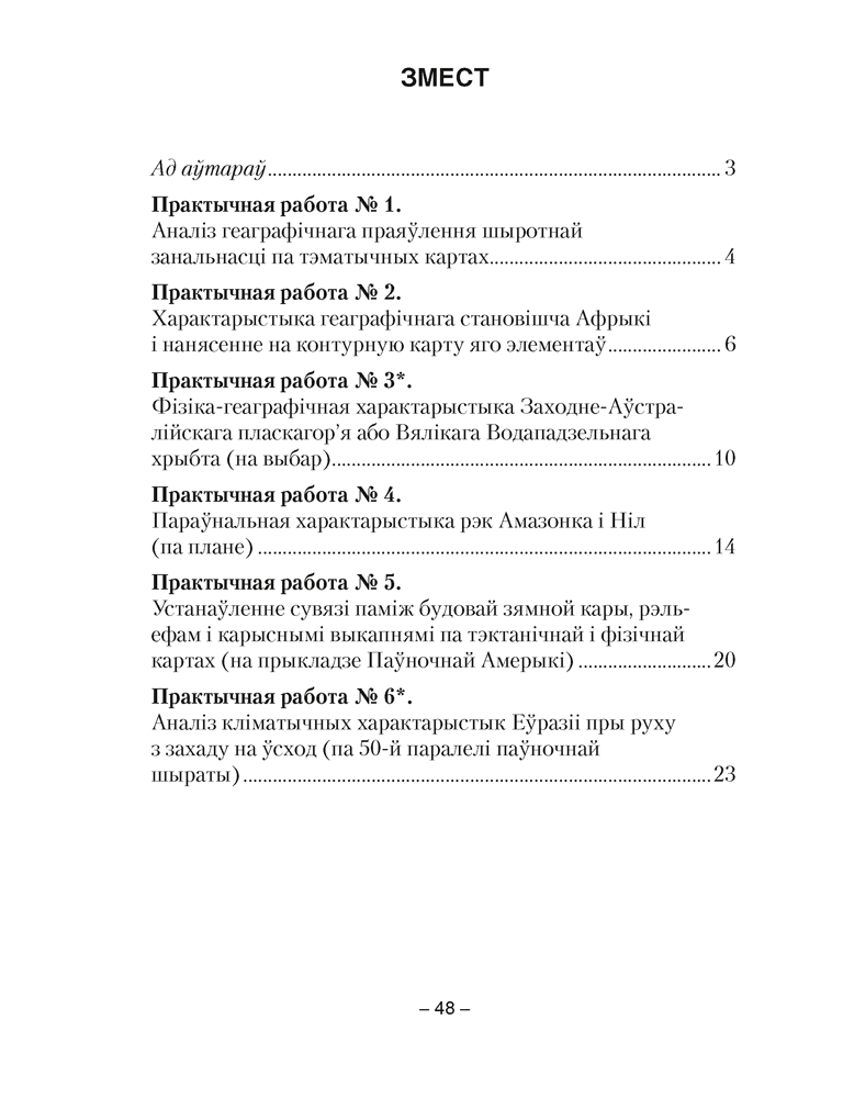 Геаграфія. Мацерыкі і акіяны. 7 клас. Сшытак для практычных работ