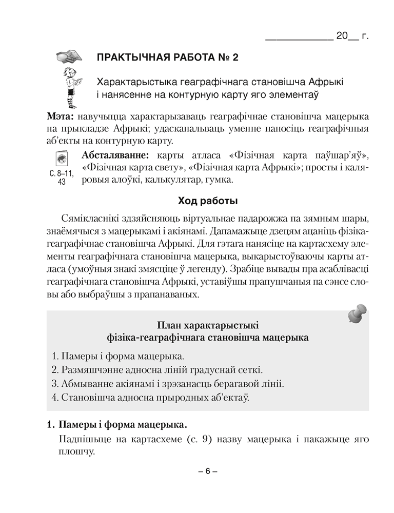 Геаграфія. Мацерыкі і акіяны. 7 клас. Сшытак для практычных работ