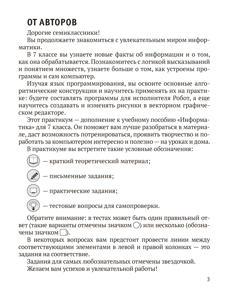 Информатика. 7 класс. Практикум