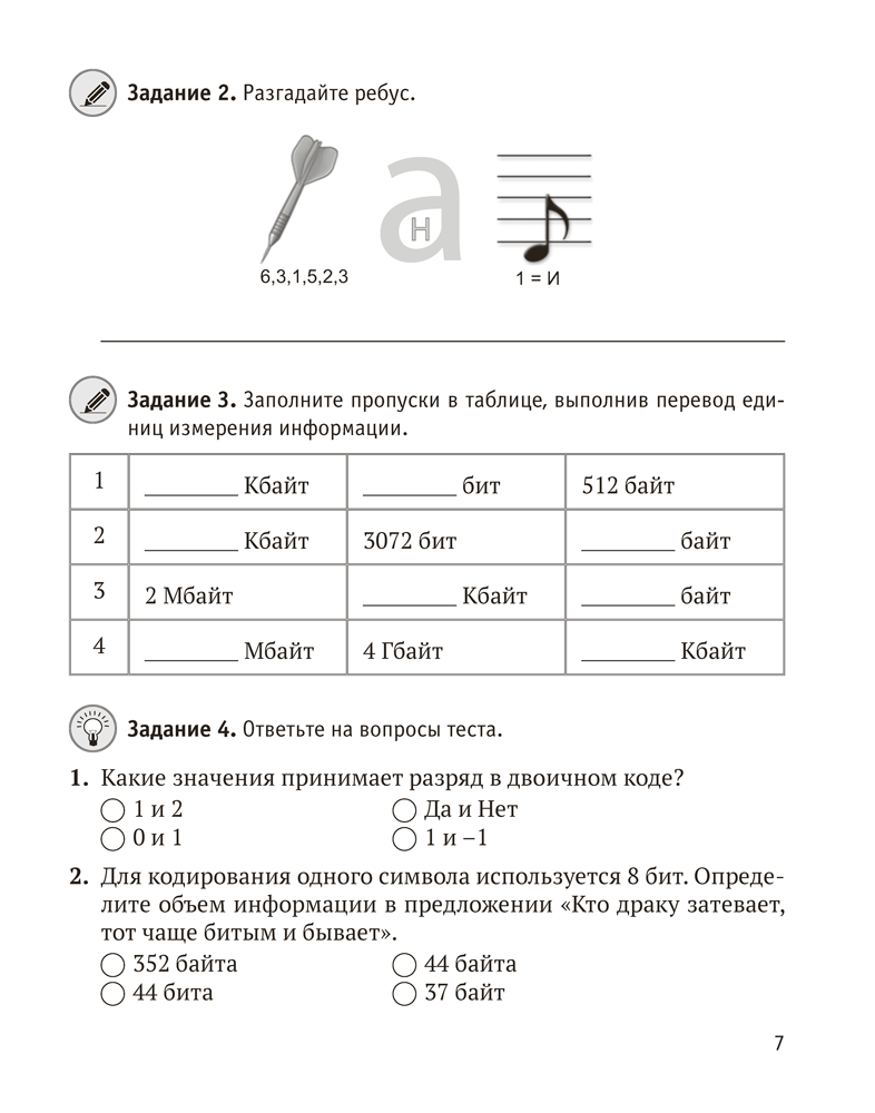 Информатика. 7 класс. Практикум