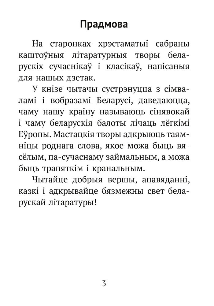 Хрэстаматыя для пазакласнага чытання ў пачатковай школе. У трох частках. Частка 2