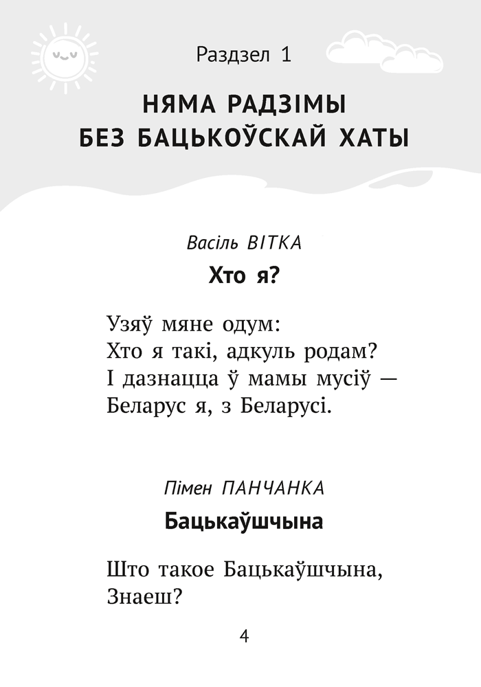 Хрэстаматыя для пазакласнага чытання ў пачатковай школе. У трох частках. Частка 2