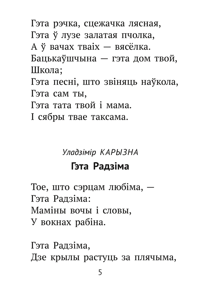 Хрэстаматыя для пазакласнага чытання ў пачатковай школе. У трох частках. Частка 2