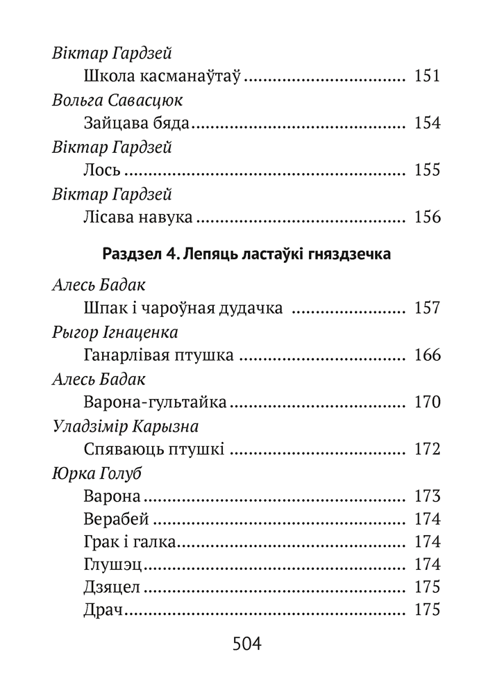 Хрэстаматыя для пазакласнага чытання ў пачатковай школе. У трох частках. Частка 2