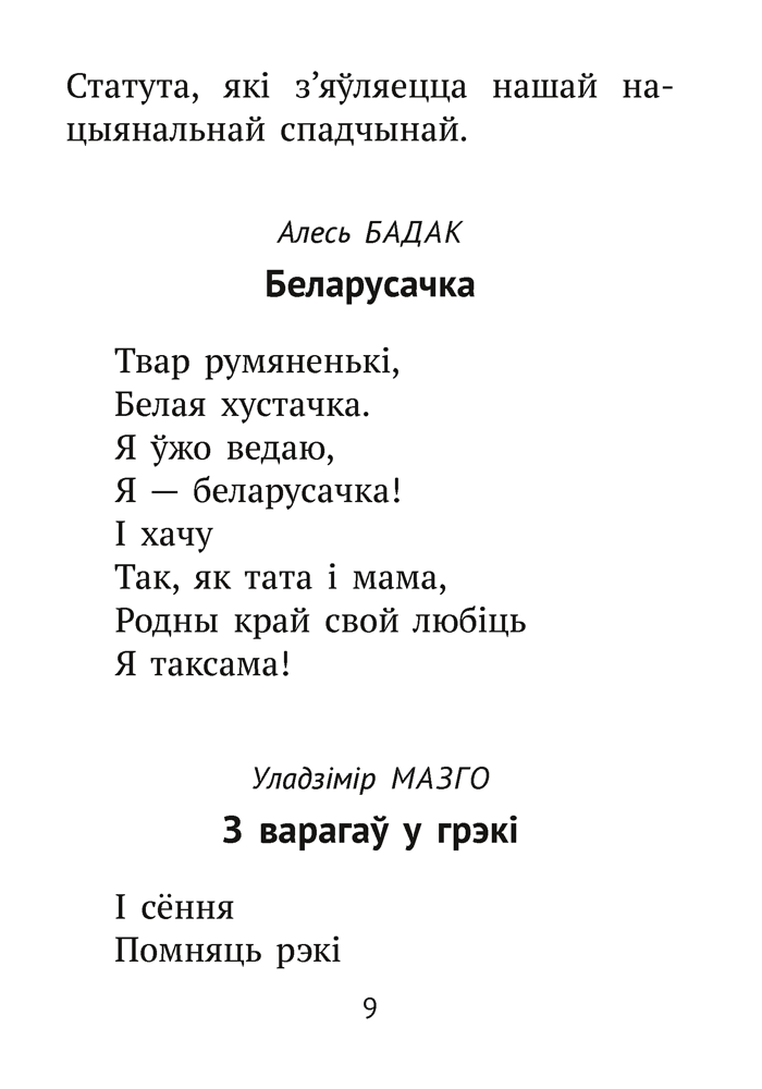 Хрэстаматыя для пазакласнага чытання ў пачатковай школе. У трох частках. Частка 2