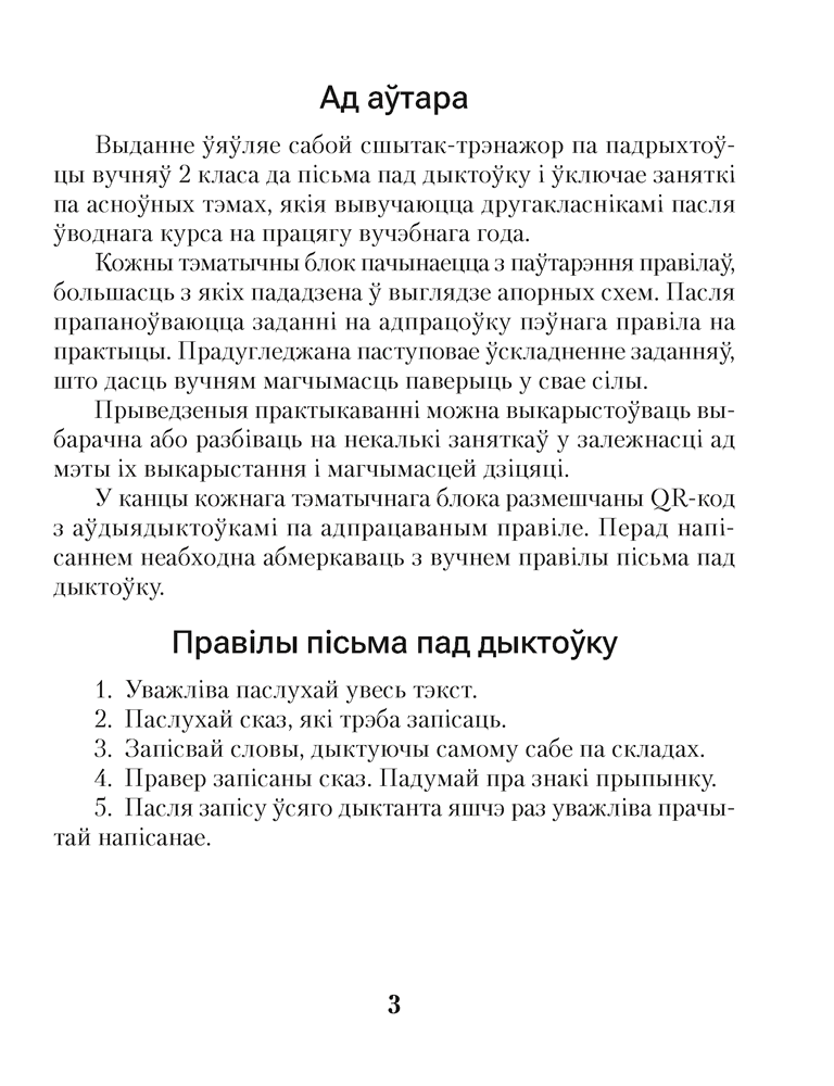 Беларуская мова. Дыктоўка на выдатна. 2 клас